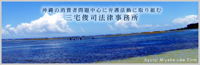 沖縄の消費者問題中心に弁護活動に取り組む-三宅俊司法律事務所