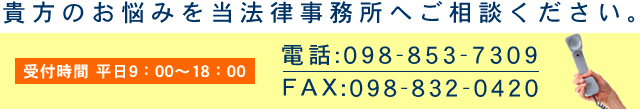 貴方のお悩みを当法律事務所へご相談ください。