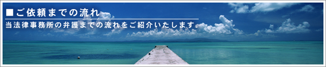 ご依頼までの流れ-三宅俊司法律事務所