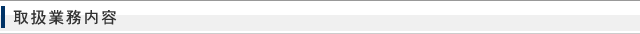 取扱業務内容