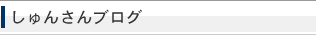 しゅんさんブログ